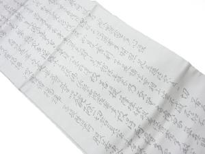 作家物　般若心経模様織出し法事用名古屋帯